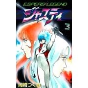 ジャスティ ～ESPERS LEGEND～ (3)（eBookJapan Plus） [電子書籍]