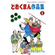 どおくまん作品集 (1) 男が立つ時！（eBookJapan Plus） [電子書籍]