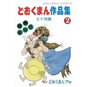 どおくまん作品集 (2) SF特集（eBookJapan Plus） [電子書籍]