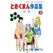 どおくまん作品集 (3) 女笑（eBookJapan Plus） [電子書籍]