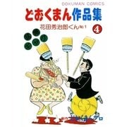 どおくまん作品集 (4) 花田秀治郎くんNo.1（eBookJapan Plus） [電子書籍]