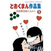 どおくまん作品集 (5) 花田秀治郎くんNo.2（eBookJapan Plus） [電子書籍]