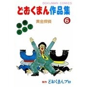 どおくまん作品集 (6) 黄金探偵（eBookJapan Plus） [電子書籍]