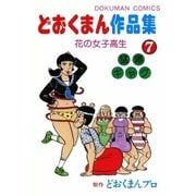 どおくまん作品集 (7) 花の女子高生（eBookJapan Plus） [電子書籍]
