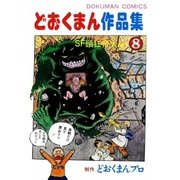 どおくまん作品集 (8) SF頭狂帝大No.1（eBookJapan Plus） [電子書籍]