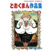 どおくまん作品集 (9) SF頭狂帝大No.2（eBookJapan Plus） [電子書籍]