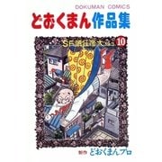 どおくまん作品集 (10) SF頭狂帝大No.3（eBookJapan Plus） [電子書籍]