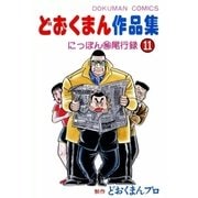 どおくまん作品集 (11) にっぽんマル秘尾行録（eBookJapan Plus） [電子書籍]