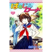 ばぁじんロード (1)（eBookJapan Plus） [電子書籍]
