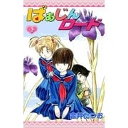 ばぁじんロード (2)（eBookJapan Plus） [電子書籍]