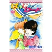 ばぁじんロード (3)（eBookJapan Plus） [電子書籍]