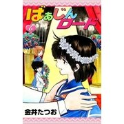 ばぁじんロード (6)（eBookJapan Plus） [電子書籍]