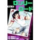 ロンリーロード (3)（eBookJapan Plus） [電子書籍]