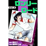 ロンリーロード (3)（eBookJapan Plus） [電子書籍]