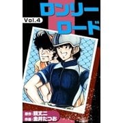 ロンリーロード (4)（eBookJapan Plus） [電子書籍]