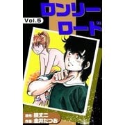 ロンリーロード (5)（eBookJapan Plus） [電子書籍]