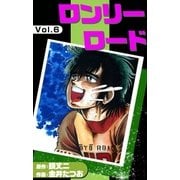 ロンリーロード (6)（eBookJapan Plus） [電子書籍]