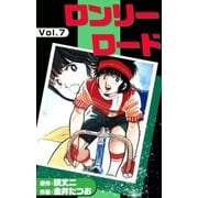 ロンリーロード (7)（eBookJapan Plus） [電子書籍]