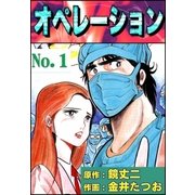 オペレーション (1)（eBookJapan Plus） [電子書籍]