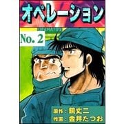 オペレーション (2)（eBookJapan Plus） [電子書籍]