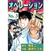オペレーション (3)（eBookJapan Plus） [電子書籍]