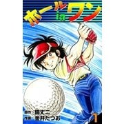 ホールインワン (1)（eBookJapan Plus） [電子書籍]