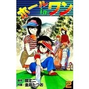 ホールインワン (2)（eBookJapan Plus） [電子書籍]