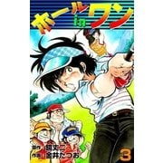 ホールインワン (3)（eBookJapan Plus） [電子書籍]