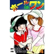 ホールインワン (4)（eBookJapan Plus） [電子書籍]