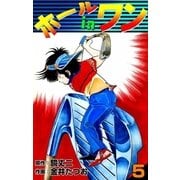 ホールインワン (5)（eBookJapan Plus） [電子書籍]