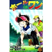 ホールインワン (6)（eBookJapan Plus） [電子書籍]