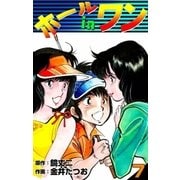ホールインワン (7)（eBookJapan Plus） [電子書籍]