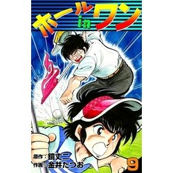 ヨドバシ Com ホールインワン 9 Ebookjapan Plus 電子書籍 通販 全品無料配達