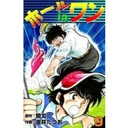 ホールインワン (9)（eBookJapan Plus） [電子書籍]