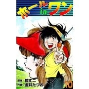ホールインワン (10)（eBookJapan Plus） [電子書籍]