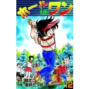 ホールインワン (12)（eBookJapan Plus） [電子書籍]