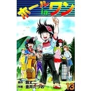 ホールインワン (13)（eBookJapan Plus） [電子書籍]