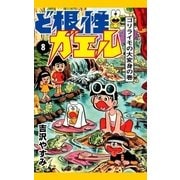 ど根性ガエル （8） ゴリライモの大変身の巻（eBookJapan Plus） [電子書籍]