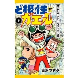 ヨドバシ Com ど根性ガエル 9 花火とゲタとゴリライモの巻 Ebookjapan Plus 電子書籍 通販 全品無料配達