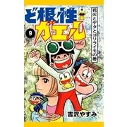 ど根性ガエル （9） 花火とゲタとゴリライモの巻（eBookJapan Plus） [電子書籍]