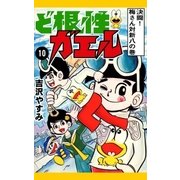 ど根性ガエル （10） 決闘！ 梅さん対新八の巻（eBookJapan Plus） [電子書籍]