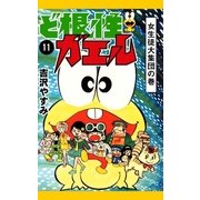 ど根性ガエル （11） 女生徒大集団の巻（eBookJapan Plus） [電子書籍]