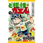 ど根性ガエル （12） 石松ガエル登場の巻（eBookJapan Plus） [電子書籍]