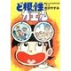 ど根性ガエル 単行本未収録作品集 （1）（eBookJapan Plus） [電子書籍]