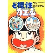 ど根性ガエル 単行本未収録作品集 （1）（eBookJapan Plus） [電子書籍]