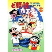 ど根性ガエル 単行本未収録作品集 （2）（eBookJapan Plus） [電子書籍]
