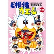 ど根性ガエル 単行本未収録作品集 （3）（eBookJapan Plus） [電子書籍]