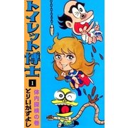 トイレット博士 (1) 体内探検の巻（eBookJapan Plus） [電子書籍]
