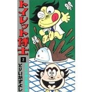 トイレット博士 (2) ダラビチ博士登場の巻（eBookJapan Plus） [電子書籍]