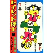 トイレット博士 (3) 身体検査の巻（eBookJapan Plus） [電子書籍]